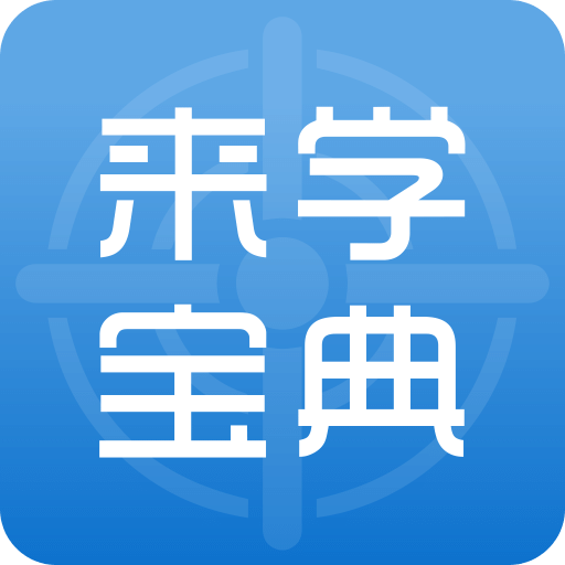 来学宝典v1.5.8