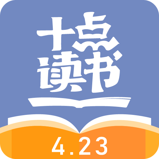 十点读书v2.0.4