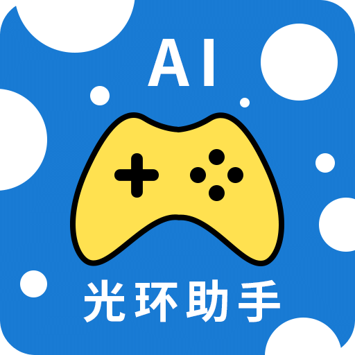 光环助手AI