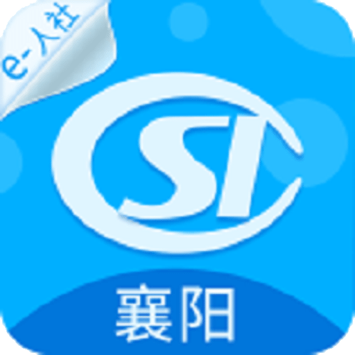 襄阳掌上社保v3.0.0.5