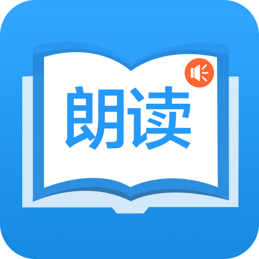 朗读大师v5.4.2