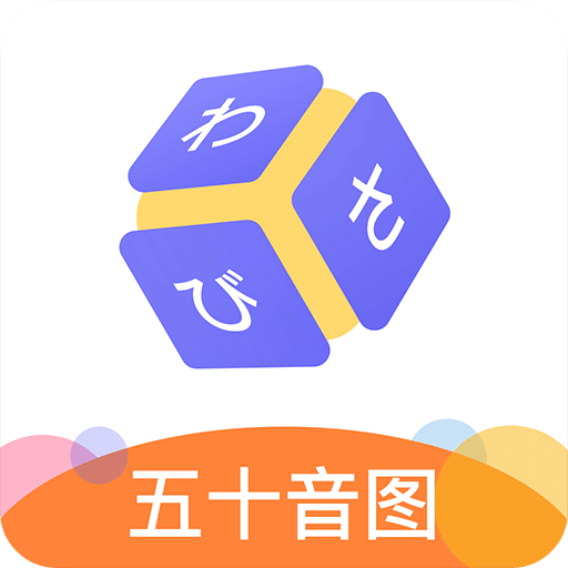 芥末五十音图v1.2.0