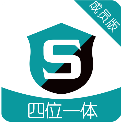 成员版