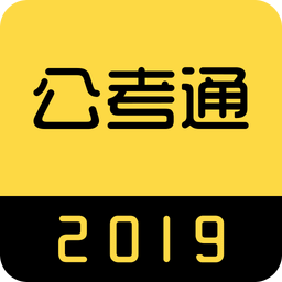 中联公考通