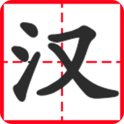学写汉字