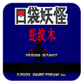 口袋妖怪蛇纹木