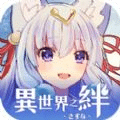异世界之绊