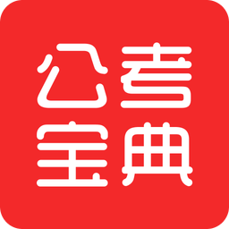万学公考宝典