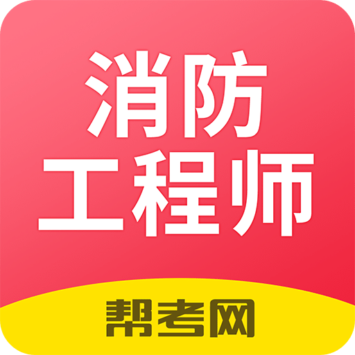 注册消防工程师题库v1.0.190430