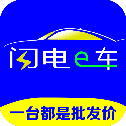 闪电拼车车