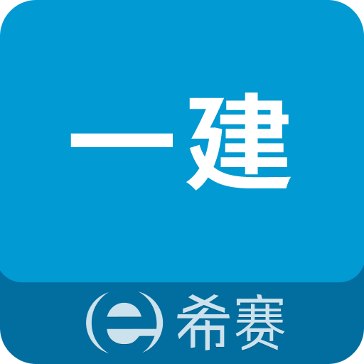 一级建造师助手v2.3.6