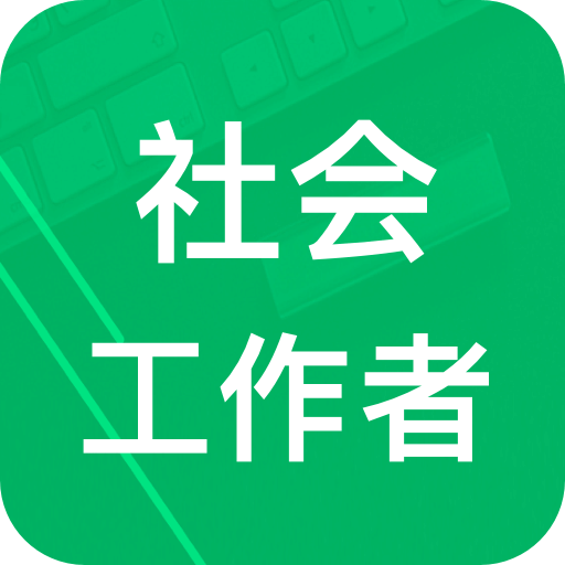 社会工作者题库v2.1