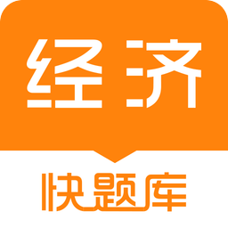 经济师快题库v4.2.4