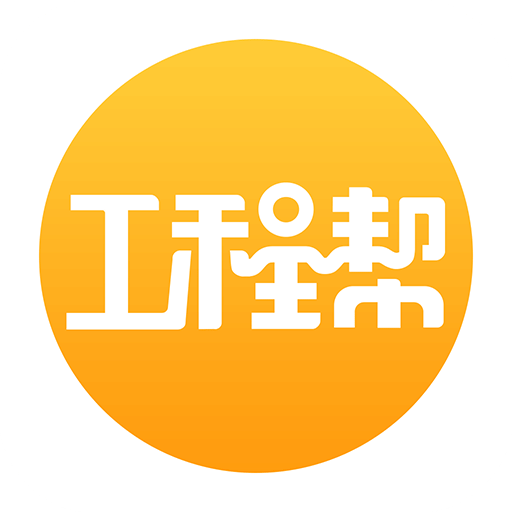 工程帮v4.1.9.1