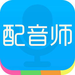 配音师v3.6.5