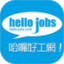 hello-jobs.com 哈啰好工网 澳门揾工App
