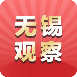 无锡观察v4.5.0