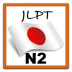 学习日语N2