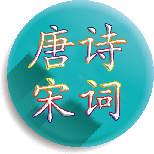 唐诗宋词v4.2.0