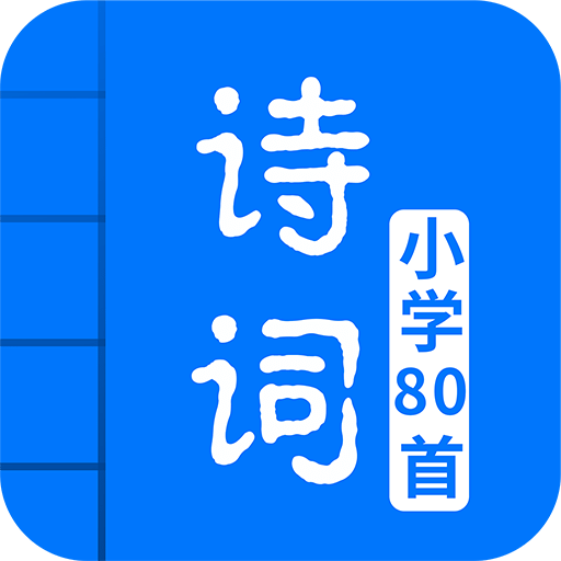 小学必背古诗词80首v2.7