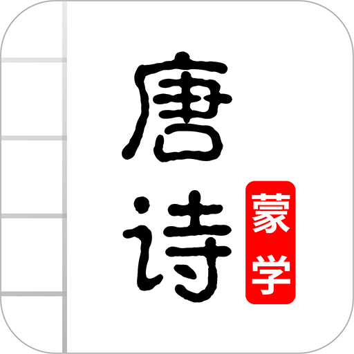 唐诗三百首图文v2.8