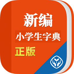 新编小学生字典