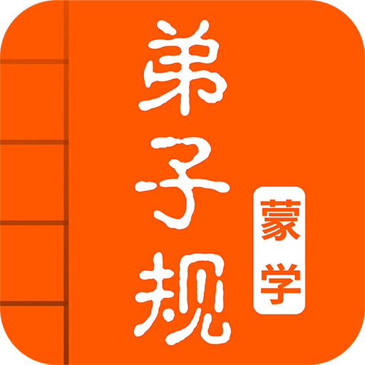 弟子规v2.4