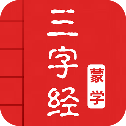 三字经v2.4