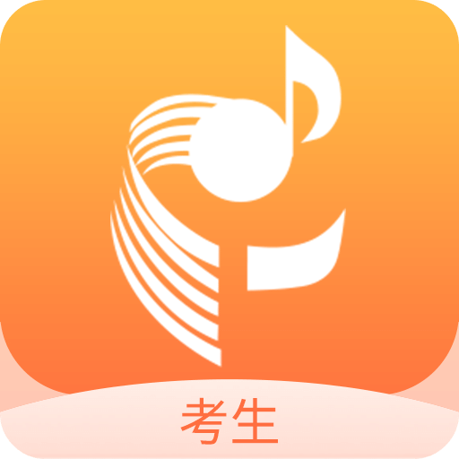 广东音协考级v1.0.0