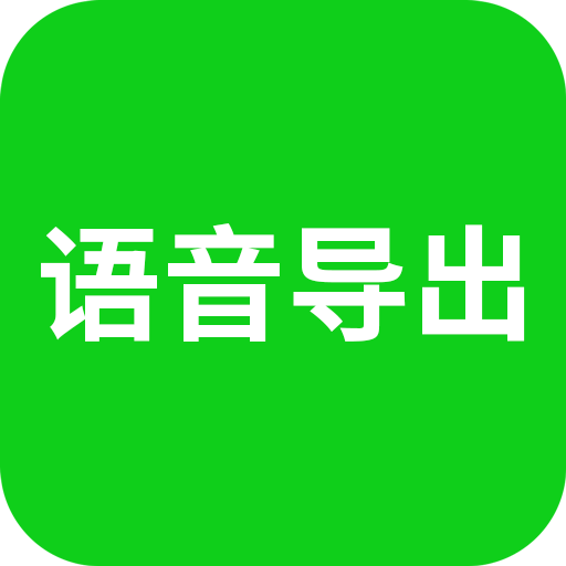 语音导出v2.1.0