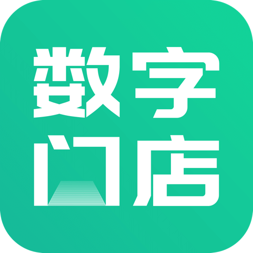 数字门店v1.1.1