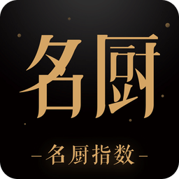 名厨v2.16.0