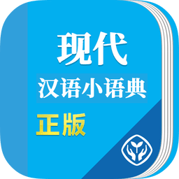 现代汉语小语典