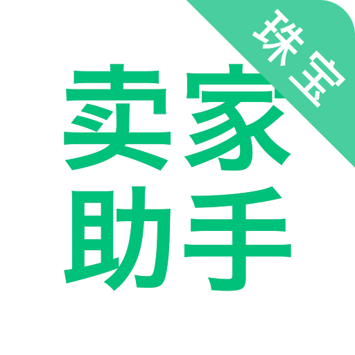 珠宝卖家助手v2.4.0