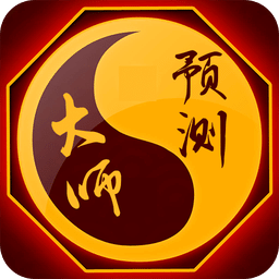 预测大师