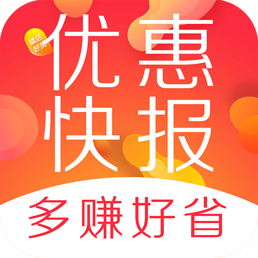 优惠快报v4.2.0