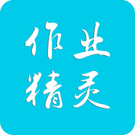 作业精灵v3.6.5