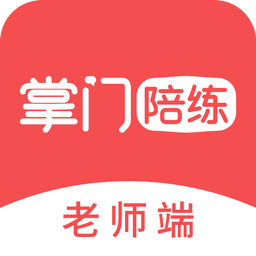 掌门陪练老师端v3.1.0