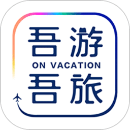 吾游吾旅v5.0.1