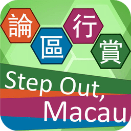 论区行赏 Step Out, Macau