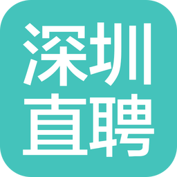 深圳直聘v9.6