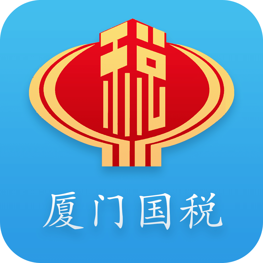 厦门国税