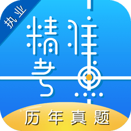 执业医师真题v2.1.0