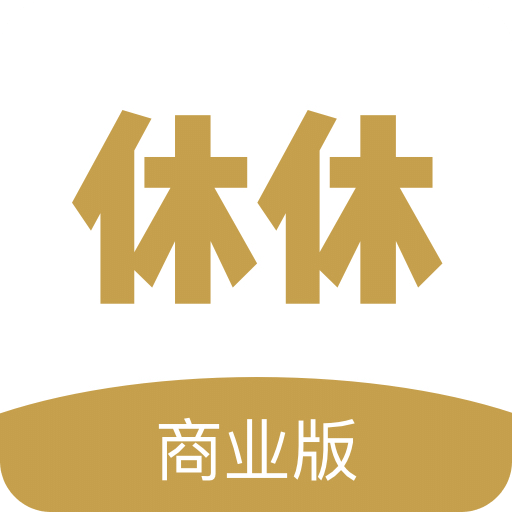 休休商业版