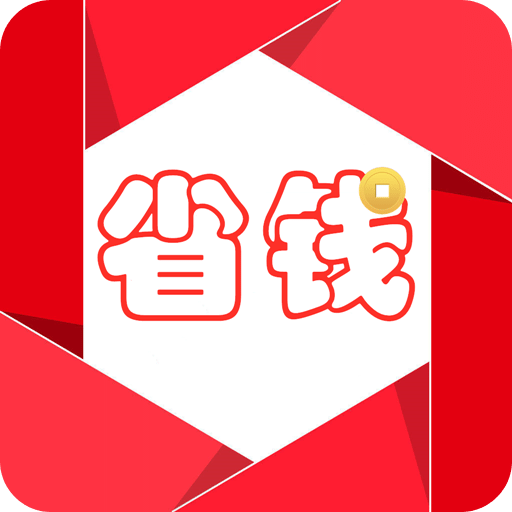 省钱v3.4.5