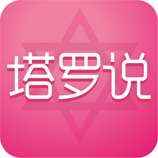 塔罗说v4.1.0