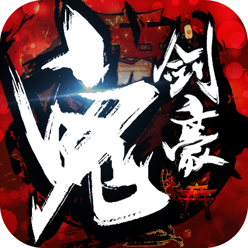鬼剑豪手游版