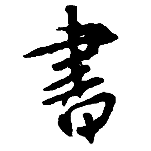 书法碑帖大全v2.2.8
