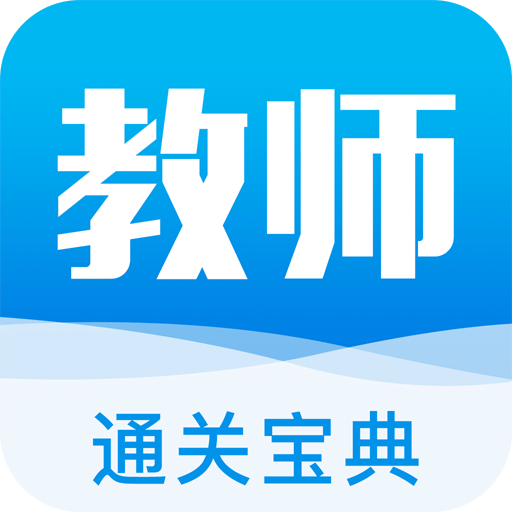 教师通关宝典