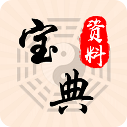 资料宝典